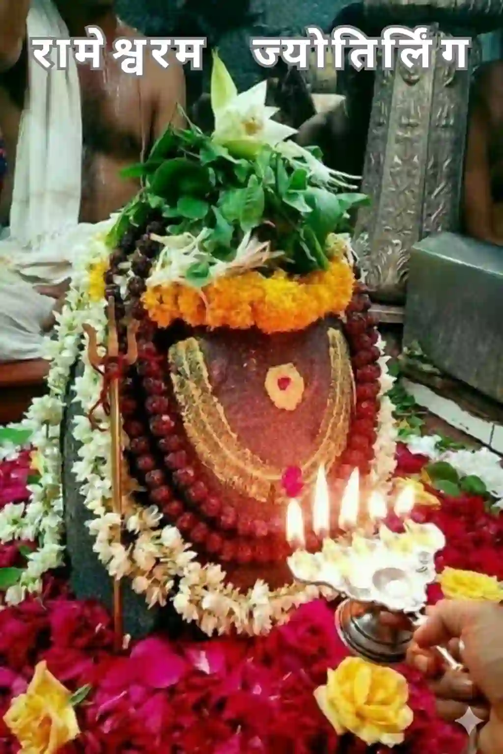 रामेश्वरम ज्योतिर्लिंग